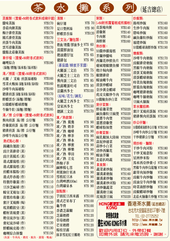 [東區美食]HONG KONG茶水攤，台北老店。(2023更新MENU) @貧窮貴婦小愛的吃喝玩樂育兒日記