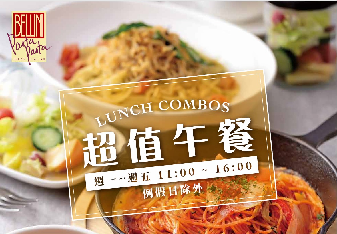 [蘆洲美食]平日限定商業午餐開箱~290起主餐+湯品+沙拉+飲料全包(2025更新MENU)~Bellini Pasta Pasta @貧窮貴婦小愛的吃喝玩樂育兒日記