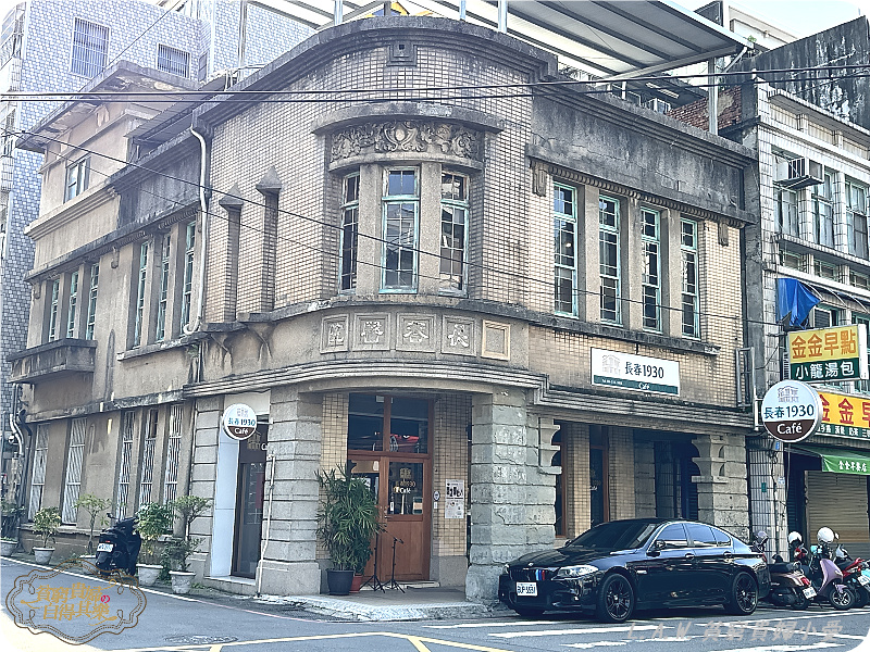 [老宅咖啡]長春1930 Café。穿越時光~百年診所古蹟化身咖啡館。 @貧窮貴婦小愛的吃喝玩樂育兒日記