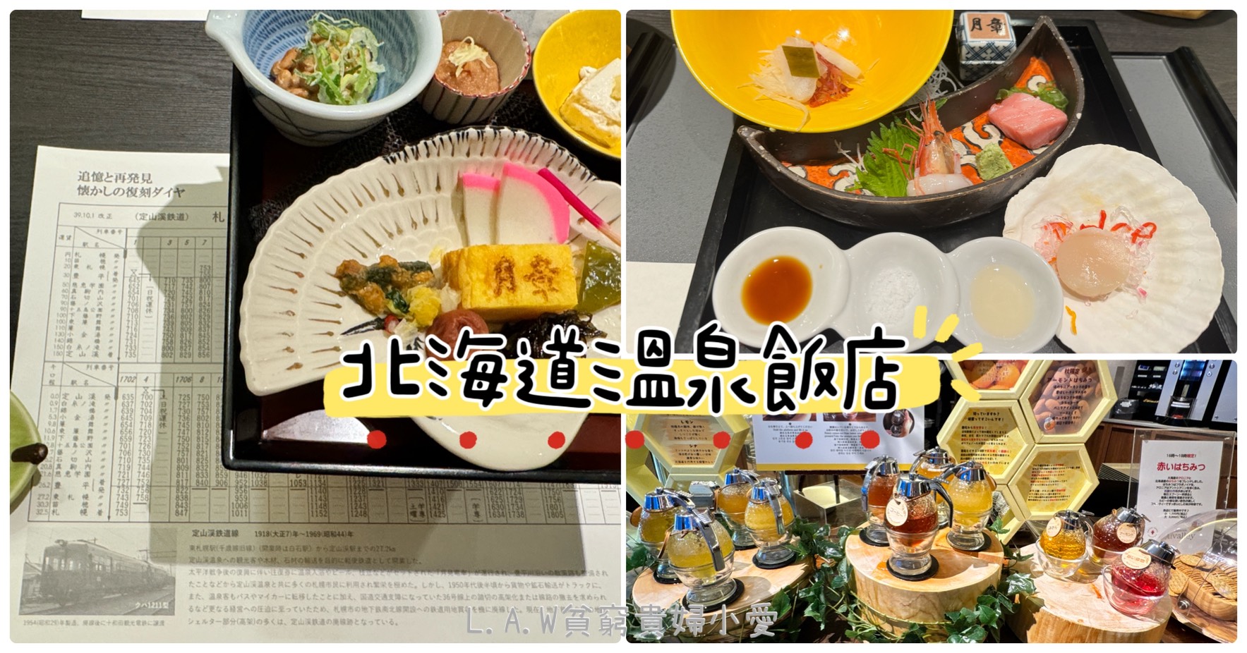 定山溪溫泉飯店美食。章月晚餐會席＋日式早餐三段重， 宵夜+無限蜂蜜甜點bar @貧窮貴婦小愛的吃喝玩樂育兒日記
