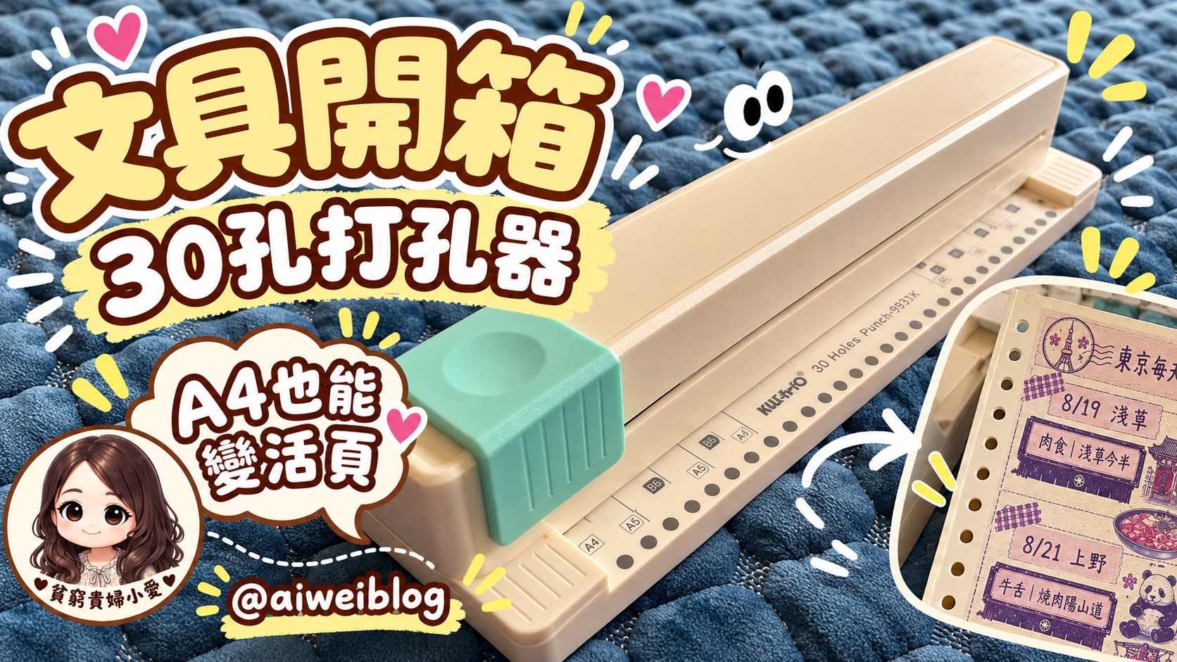 [文具控の新玩具] A4 紙怎麼變活頁？手推式 30 孔打孔器實際操作