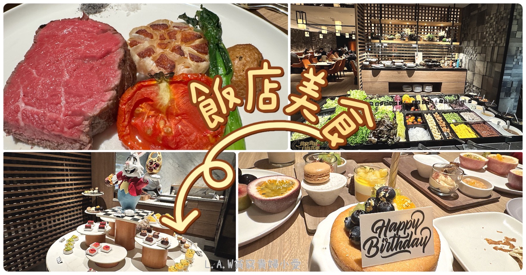 即時熱門文章：[台北晶華飯店美食] ROBIN’S 牛排屋。不只牛排!宛如精品店的生菜沙拉與法式甜點吃到飽。
