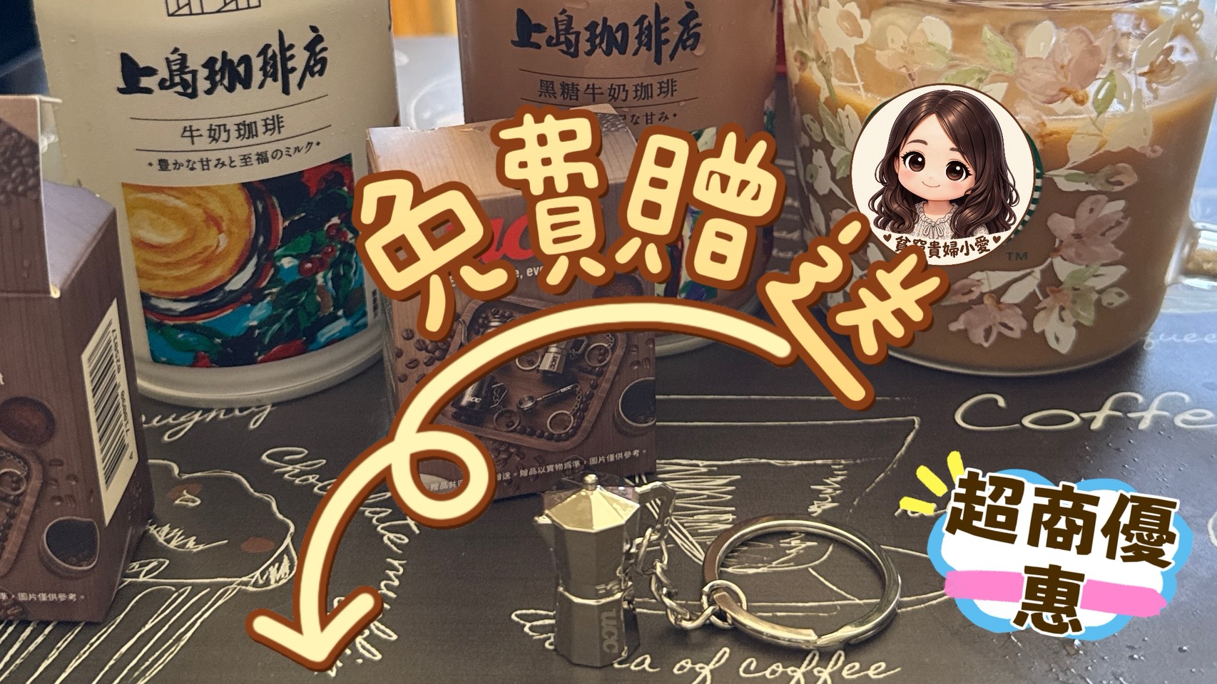 網站近期文章：[超商購物優惠]不得了啦!!明明可以賣你一個鑰匙圈，卻偏偏還要送你二瓶咖啡。開箱UCC迷你咖啡器具。