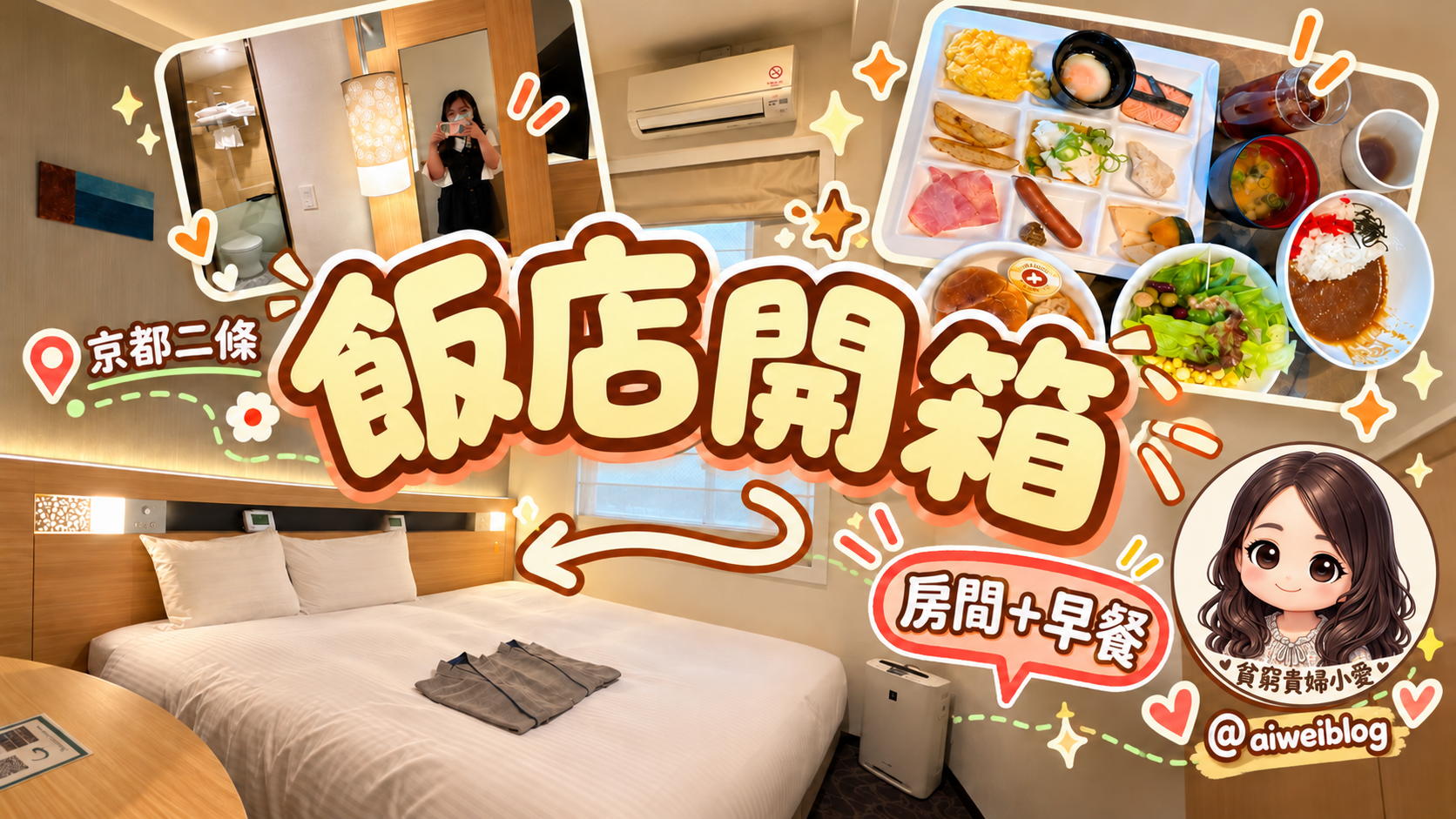 網站近期文章：[京都飯店] Urban Hotel 京都二條 Premium｜交通便利、大浴場、飯店早餐，獨旅好選擇。