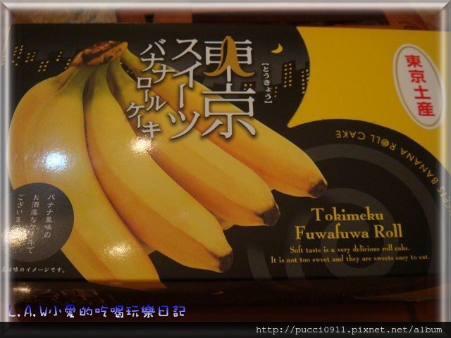 [日本東京成田機場@甜點土產]Tokyo Banana V.S. Banana Roll cake @貧窮貴婦小愛的吃喝玩樂育兒日記