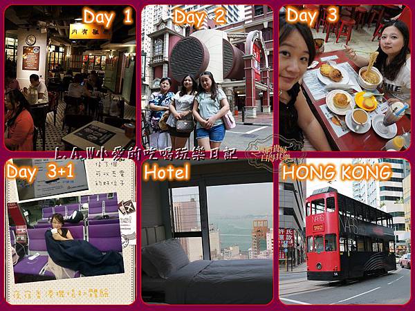[旅人心事]香港自助4日行。行前規劃篇。 @貧窮貴婦小愛的吃喝玩樂育兒日記