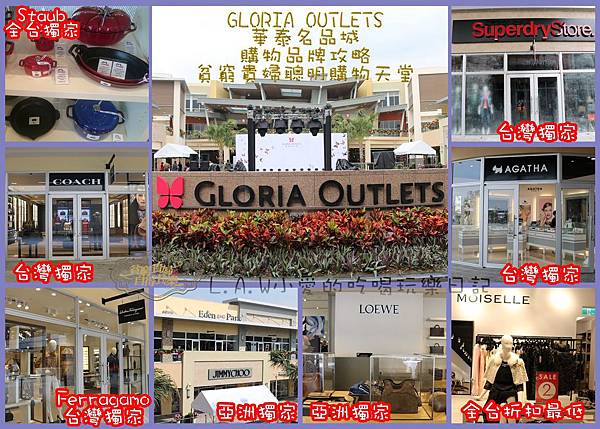 華泰名品城Gloria Outlets(三期)品牌深入解析，別再說台灣都是假outlet，新加坡小CK強勢進駐，千元以下打到骨折 @貧窮貴婦小愛的吃喝玩樂育兒日記