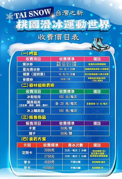 [桃園親子]TAI Snow台灣之新-桃園滑冰運動世界-桃園也有溜冰刀場地囉!! @貧窮貴婦小愛的吃喝玩樂育兒日記